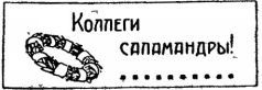 Война с саламандрами. Мать. Рассказы. Юморески i_037.jpg