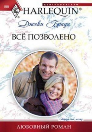 Все позволено