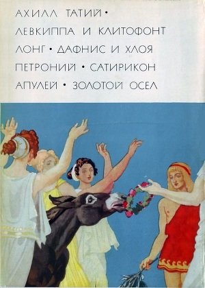 Левкиппа и Клитофонт. Дафнис и Хлоя. Сатирикон. Золотой осел