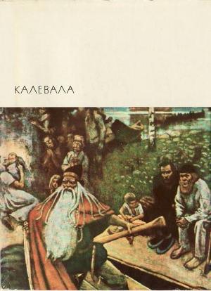 Калевала (с илл.)