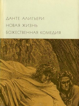 Новая жизнь. Божественная комедия