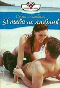 Я тебя не люблю img_0.jpeg