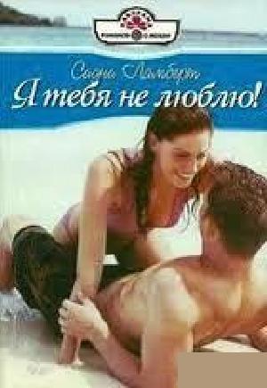Я тебя не люблю