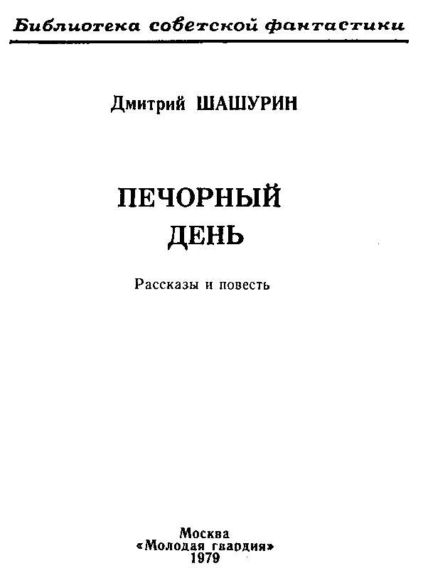 Печорный день (сборник) (с илл.) pic_2.png