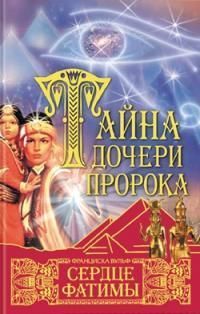 Сердце Фатимы