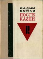 Слово после казни _1.jpg