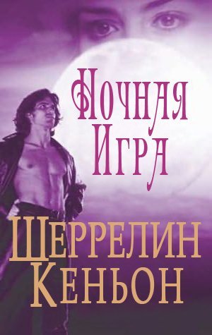 Ночная игра