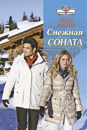 Снежная соната