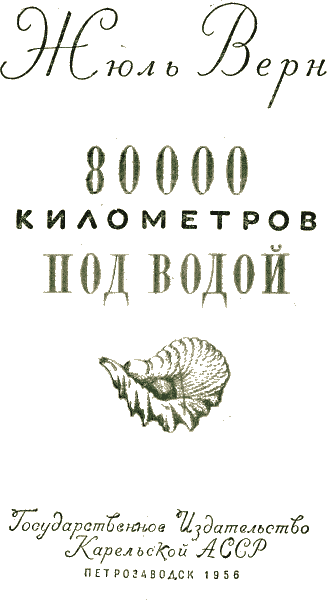 Двадцать тысяч лье под водой i_002.png