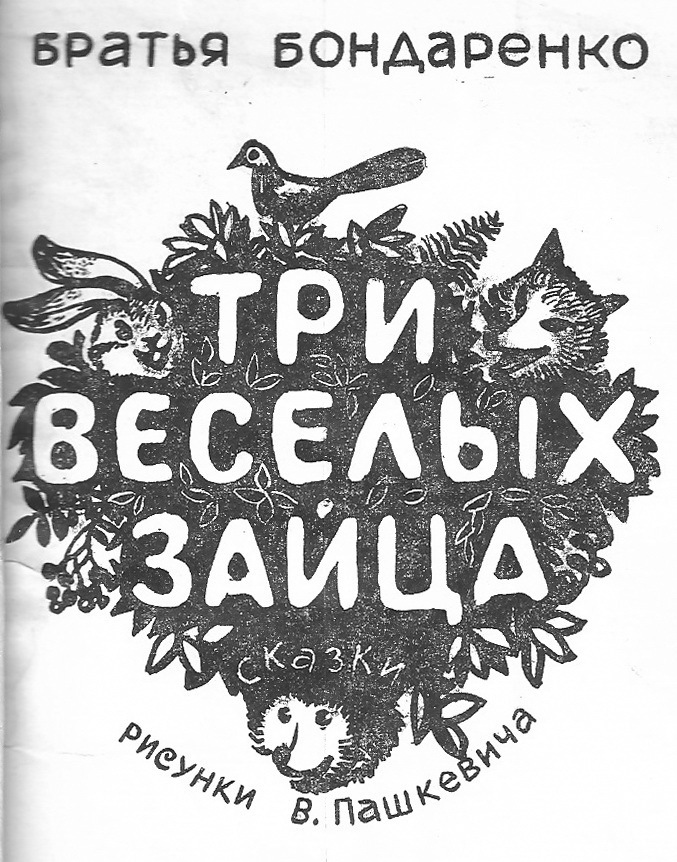 Три веселых зайца _1.jpg
