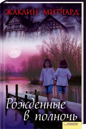 Рожденные в полночь