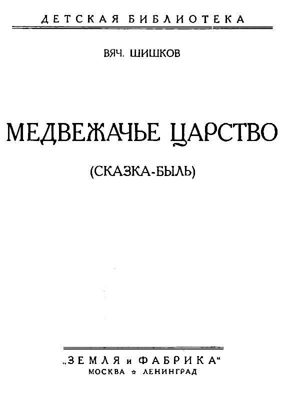 Медвежачье царство (с илл.) pic_1.jpg