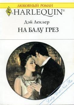 На балу грез