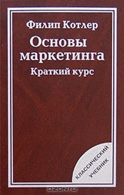 Основы Маркетинга
