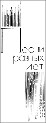 Я сочинил когда-то песню (стихи, поэмы, песни) (сборник) i_005.jpg