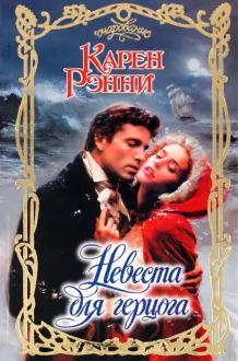 Невеста для герцога