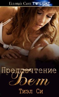 Предпочтение Бет doc2fb_image_02000001.jpg