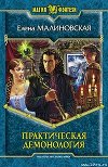Практическая демонология