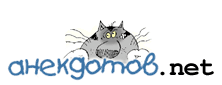 Лучшие анекдоты от анекдотов.net 2012 i_001.png