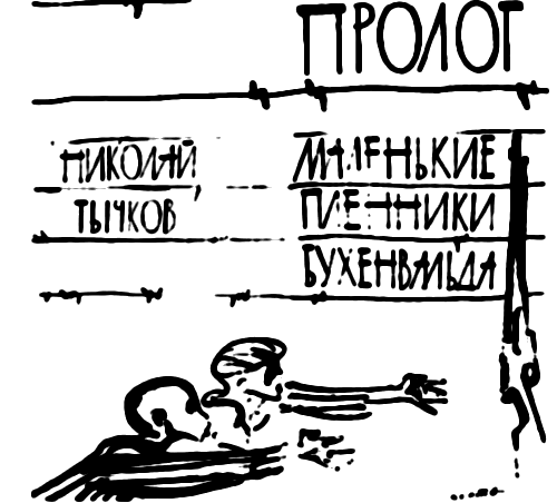 Маленькие пленники Бухенвальда i_001.png