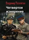 Четвертое измерение
