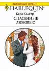 Спасенные любовью