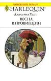 Весна в провинции
