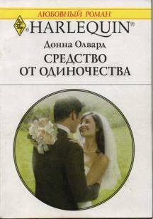 Средство от одиночества cover.jpg