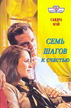 Семь шагов к счастью
