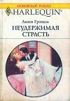 Неудержимая страсть 