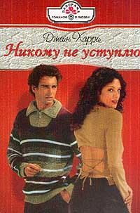 Никому не уступлю