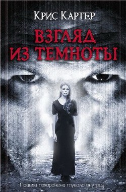 Взгляд из темноты