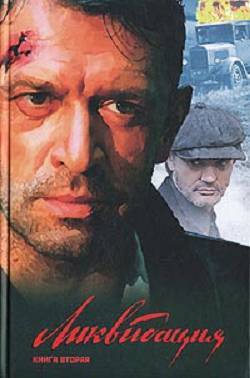 Ликвидация. Книга вторая _1.jpg