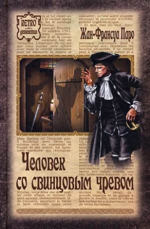 Человек со свинцовым чревом
