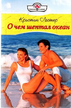 О чем шептал океан