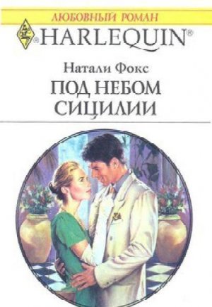 Под небом Сицилии