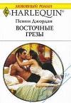 Восточные грезы