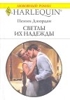 Светлы их надежды