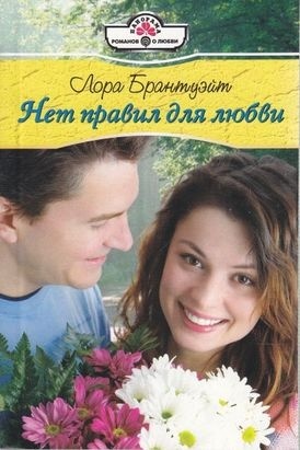 Нет правил для любви