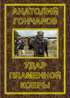 Удар пламенной кобры cover.png