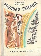Розовая Гвиана (сборник)