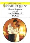 Мой любимый босс
