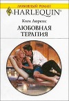 Любовная терапия