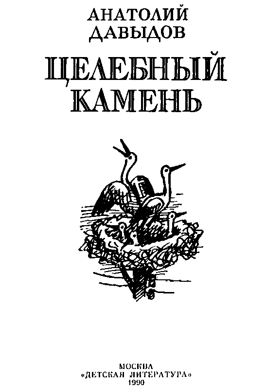 Целебный камень (сборник) pic_2.png