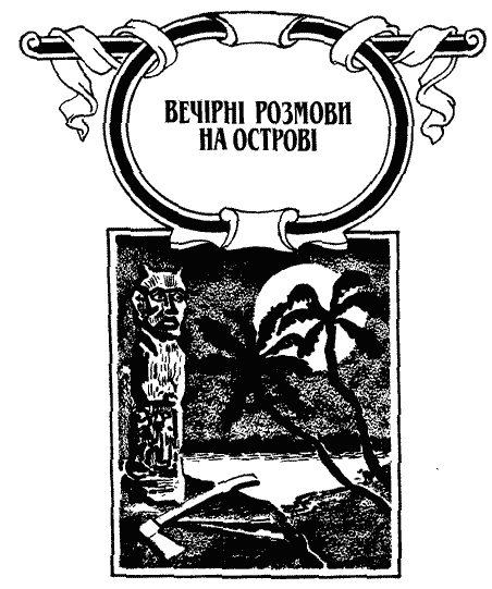 Вечірні розмови на острові i_005.png