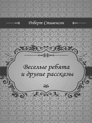 Веселые ребята и другие рассказы (илл.)