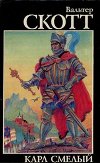 Карл Смелый, или Анна Гейерштейнская, дева Мрака
