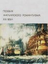 Поэзия английского романтизма XIX века