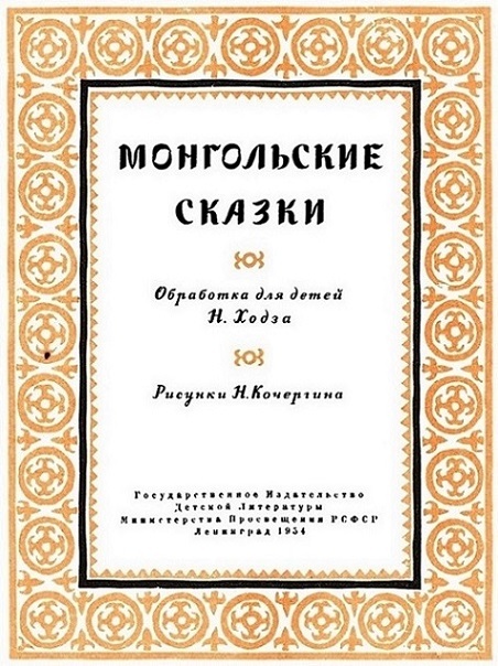 Монгольские сказки (с илл.) i_003.jpg