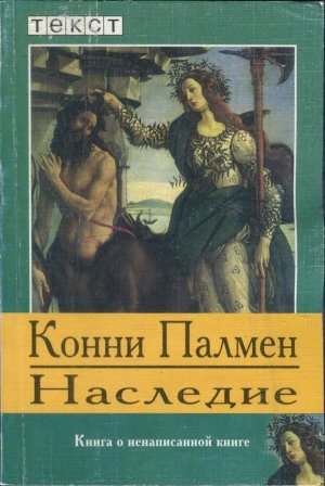 Наследие. Книга о ненаписанной книге